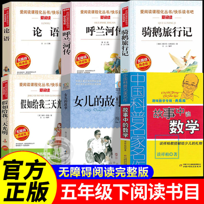 五年级下册必读的课外书全套6册 论语 呼兰河传萧红著正版小学生版假如给我三天光明老师5年级下推荐骑鹅旅行记女儿的故事中的数学