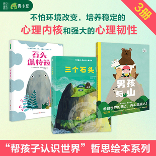 三个石头石头佩特拉男孩与山全3册哲思绘本激发想象力 脑洞大开 勇敢做自己儿童读物 幼儿园2-3到6岁童书绘本精装硬壳书籍绿色印刷
