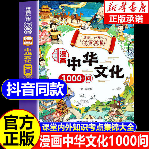 【抖音同款】漫画中华文化1000问正版 中国文化常识一千问 中国古代文化常识大百科新版小学生必背百科常识一本通课外读物阅读