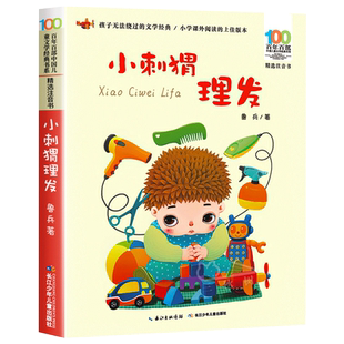 小刺猬理发注音版一年级鲁兵著 小学生课外阅读书籍带拼音的故事书百年百部 二年级课外书必读经典书目长江少年儿童出版社