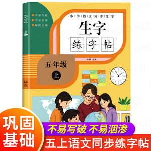 五年级上册字帖人教部编版语文字帖课本同步练字帖每日一练 小学生专用5年级字帖练字笔画笔顺生字钢笔描红楷书练字本田字格写字本