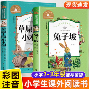 儿童文学读物一2年级 名著故事书 二年级必读课外书老师推荐 兔子坡正版 经典 小木屋三四年级阅读书籍国际大奖带拼音 注音版 草原上