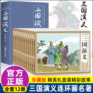 80年代小人书怀旧珍藏版 四大名著小学生课外书7 非上海美术出版 三国演义连环画老版 全套12册 必读故事书 社 10岁儿童一年级绘本经典