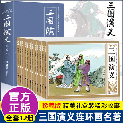 三国演义连环画老版80年代小人书怀旧珍藏版全套12册 四大名著小学生课外书7-10岁儿童一年级绘本经典必读故事书 非上海美术出版社