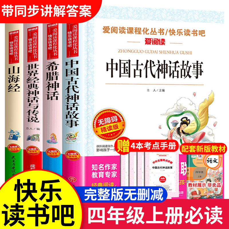 全套4册中国古代神话故事四年级阅读课外书必读的书目上册快乐读书吧书籍老师推荐山海经小学生人教版世界经典与英雄传说希腊正版