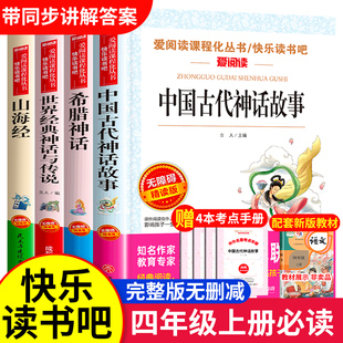 中国古代神话故事四年级阅读课外书必读 书目上册快乐读书吧书籍老师推荐 山海经小学生人教版 全套4册 世界经典 与英雄传说希腊正版