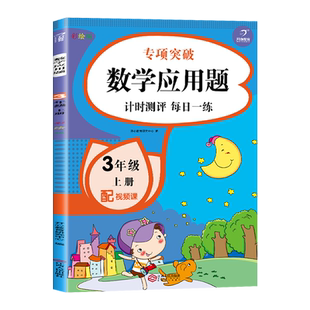 三年级上册数学应用题强化训练人教版 小学生3年级上学期时分秒应用题专项练习万以内的加减法解决问题长方形和正方形分数倍数口算