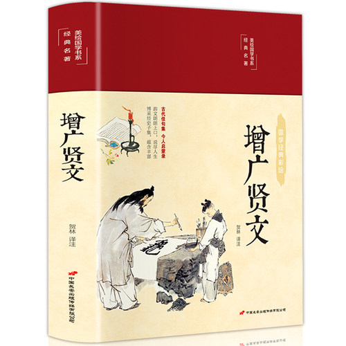 【精装硬壳】增广贤文正版全集
