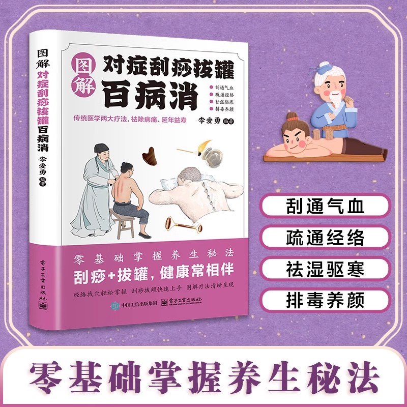 图解对症刮痧拔罐百病消正版书籍彩图家庭保健中医养生经典生活常备实用百科全书零基础掌握养生秘法刮同气血疏通经络祛湿驱寒