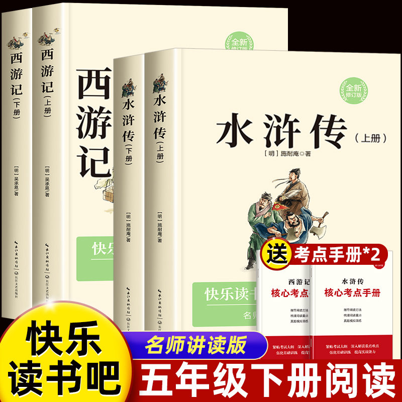 西游记和水浒五年级下册传