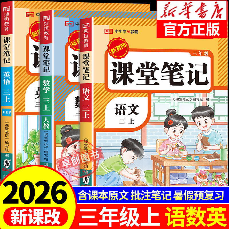 【2026新版】三年级下册课堂笔记人教版 语文数学英语预习同步课本辅导资料三下教材笔记解读全解小学生3年级下册状元学霸随堂笔记