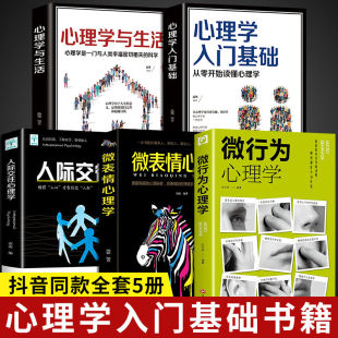 人际交往 心理学与生活入门基础书籍全5册正版 微行为心理学 微表情心理学 书籍读心术人际交往人性沟通认知微行为销售职场商务书籍