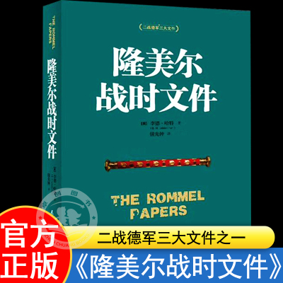 隆美尔制胜秘诀与为将之道