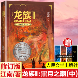 龙族 3 黑月之潮·中 全新修订版 江南著 江南长篇魔幻小说新版修订版路明非路鸣泽楚子航陈墨瞳卡塞尔学院此间的少年九州缥缈录