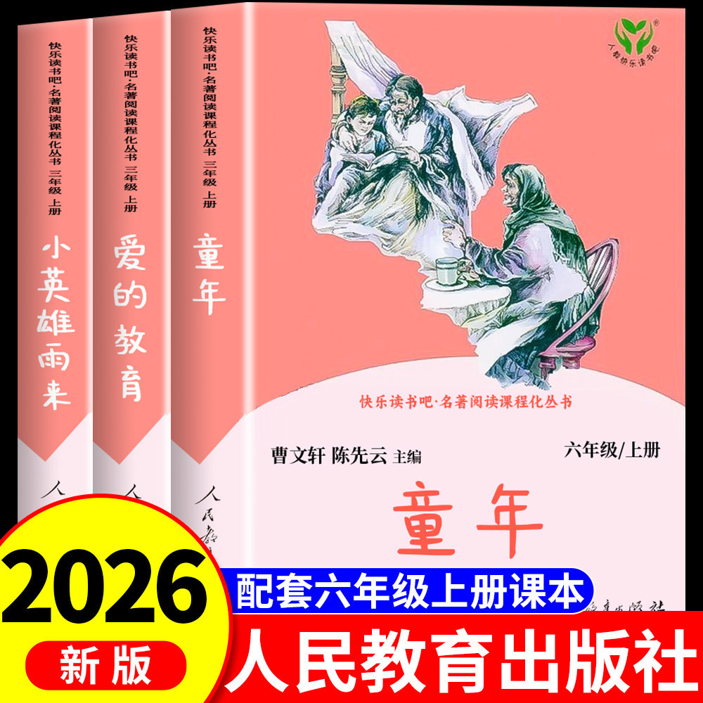 人教版3册 六年级上册必读的课外书完整版快乐读书吧童年高尔基爱的教育小英雄雨来五升六6年级小学生阅读书籍推荐 人民教育出版社