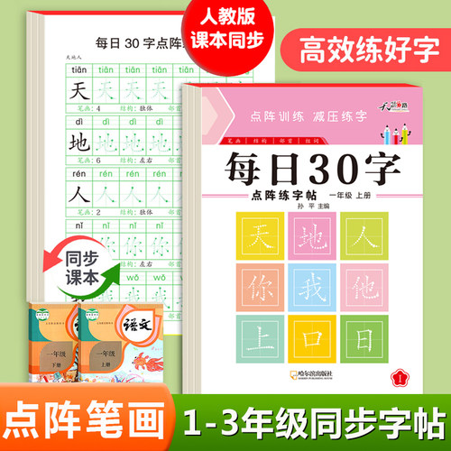 每日30字一年级上册下册同步字帖