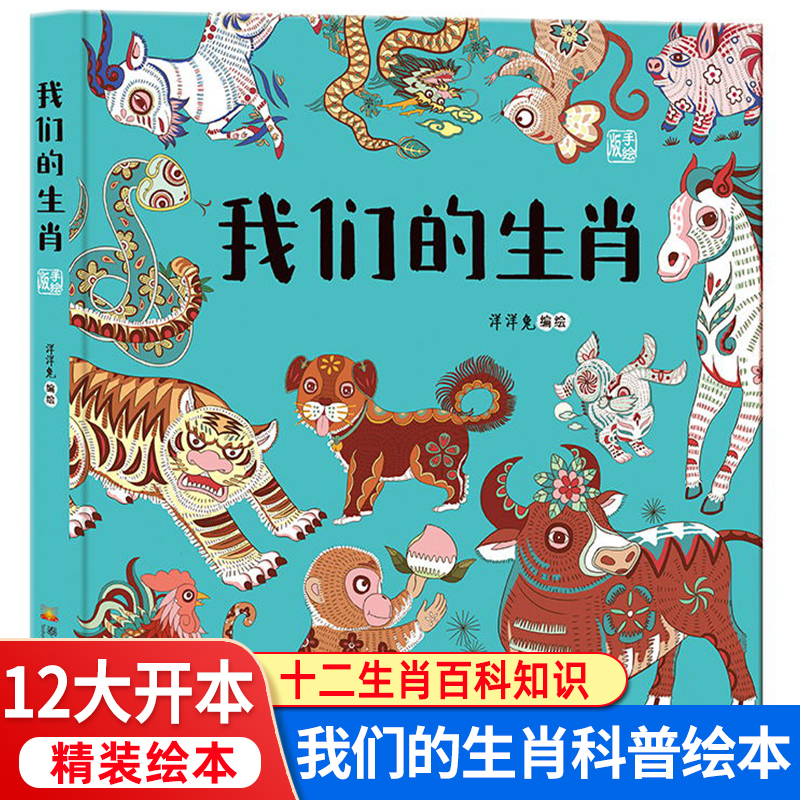 我们的生肖精装绘本故事书十二生肖经典科普故事绘本3-6-8-12岁幼儿园小学生低年级课外图画书12生肖知识百科大全儿童睡前读物书籍