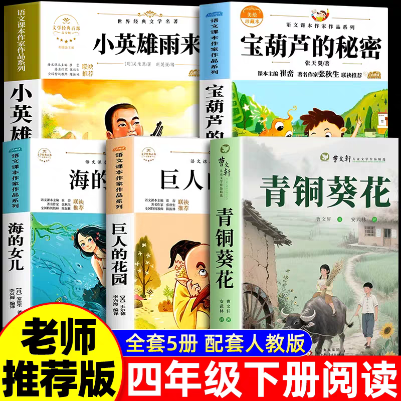 宝葫芦的秘密四年级下册必读课外书全套5册张天翼小英雄雨来管桦原著完整版正版书目青铜葵花曹文轩海的女儿巨人的花园王尔德童话