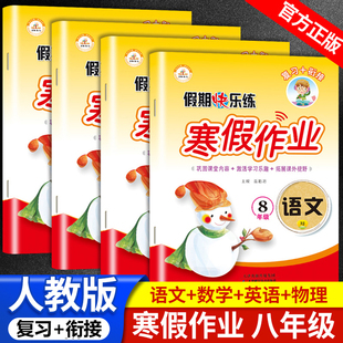八年级上册寒假作业语文数学英语物理同步练习册全套人教版初二上必刷题 8年级期末试卷测试卷复习辅导资料书练习题下专项训练下册