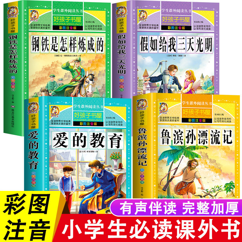 爱的教育假如给我三天光明钢铁是怎样炼成的鲁滨孙漂流记彩图注音版正版四年级阅读课外书必读儿童读物故事书小学生课外阅读书籍怎么看?
