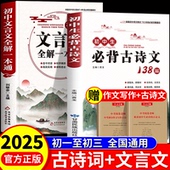 初中生必背古诗文138篇 初中必背古诗词和文言文全解人教部编版 初一二三文言文一本通完全解读译注与赏析中学生七八九年级鉴赏