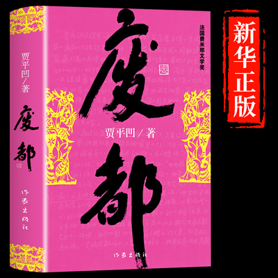 废都原版贾平凹作家出版