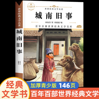 城南旧事原著正版五年级必读林海音完整版三四五六年级推荐课外书必读阅读书籍经典书目小学生初中生南城旧事儿童文学名家经典书系