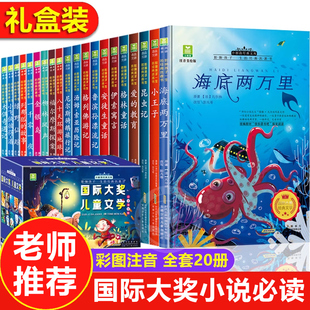 国际大奖小说注音版 读物童话故事书儿童文学名著书籍海底两万里 带拼音 全套20册一年级阅读课外书必读适合二三年级小学生老师推荐