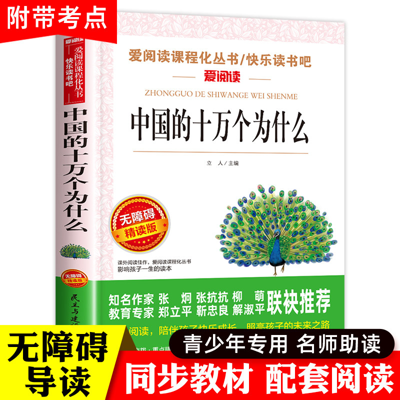 中国的十万个为什么 小学版快乐读书吧四年级下册阅读课外书必读经典名著人教 中国版小学生的儿童版 适合三四4年级书籍属于什么档次？