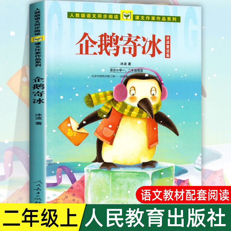 企鹅寄冰 冰波著人教版注音版二年级上册必读课外书推荐一2年级语文同步阅读课文作家作品小学生读物人民教育出版社儿童故事书老师