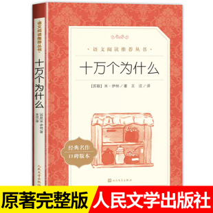 科普读物 书目下学期 青少年读物 社完整无删减四年级下册必读课外书小学生一年级语文拓展阅读经典 十万个为什么米伊林人民文学出版