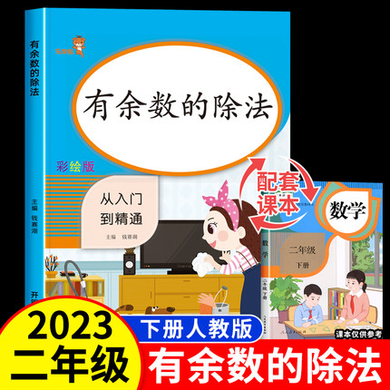 有余数的除法二年级下册数学专项练习册训练题人教版 小学2年级下除法练习题口算题卡天天练竖式计算 思维应用题强化训练口诀表