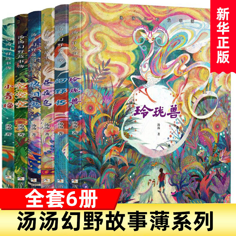 汤汤幻野故事簿全套6册幻野书玲珑兽昼夜鸟小青瞳空空空眼泪鱼三四五六年级小学生课外阅读书籍正版9-12岁儿童文学