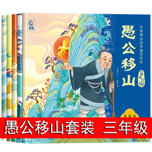 全套5册 中国古代寓言愚公移山彩图精编版三年级下册课外书必读推荐神话故事精卫填海 后羿射日 夸父追日 刑天舞干戚故事书6岁以上