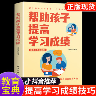 帮助孩子提高学习成绩 家庭教育育儿书籍父母必读 陪孩子走过小学六年初中三年6年男孩女孩青春期成长手册这样学习才高效如何