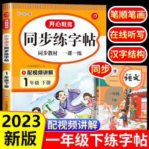 一年级练字帖每日一练 小学一年级下册语文同步字帖人教版写字帖笔画笔顺生字练字帖描红练习册控笔训练小学生专用写字课课练硬笔