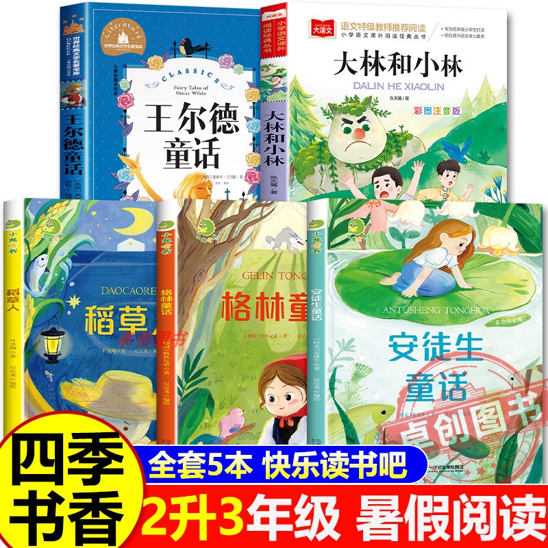 2025暑假二升三年级阅读 四季书香共读必读课外书大林和小林富翁岛 王尔德童话快乐王子稻草人格林童话小红帽安徒生童话万物复书韵