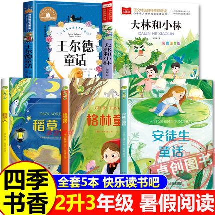 2025暑假二升三年级阅读 四季书香共读必读课外书大林和小林富翁岛 王尔德童话快乐王子稻草人格林童话小红帽安徒生童话万物复书韵