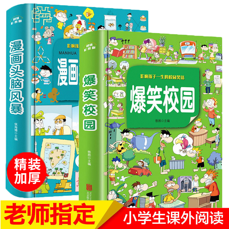 爆笑校园漫画书全套2册大本 加厚版 漫画头脑风暴 6-9-12岁儿童漫画书小学生课外阅读书籍校园幽默笑话大全益智搞笑的书 一二年级怎么看?