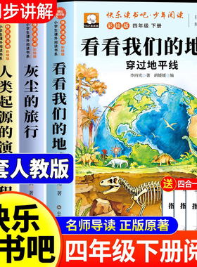 看看我们的地球四年级下册阅读课外书必读全套4册 穿过地平线李四光著十万个为什么米伊林正版书目快乐读书吧小学版四下灰尘的旅行