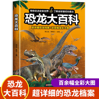 恐龙大百科 恐龙百科全书小学生课外阅读书籍科普动物百科全书儿童dk动物百科系列绘本漫画书揭秘恐龙恐龙书籍儿童幼儿书启蒙读物