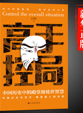 【抖音同款】高手控局书正版书籍白羽著告别平凡成就卓越中国历史中的殿堂级处世智慧 为人处世职场畅销书排行榜进可问鼎权柄