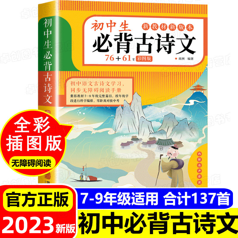 初中生必背古诗文76+61首彩图版初中古诗词必背人教部编版初一二三文言文全解一本通完全解读译注与赏析138篇中学生七八九年级鉴赏_虎窝淘
