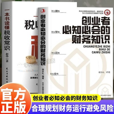 官方正版】创业者必知必会的财务知识 一本书读懂税收常识 融资纳税成本控制知识财务报表入门专业术语管理零基础自学书籍抖音同款