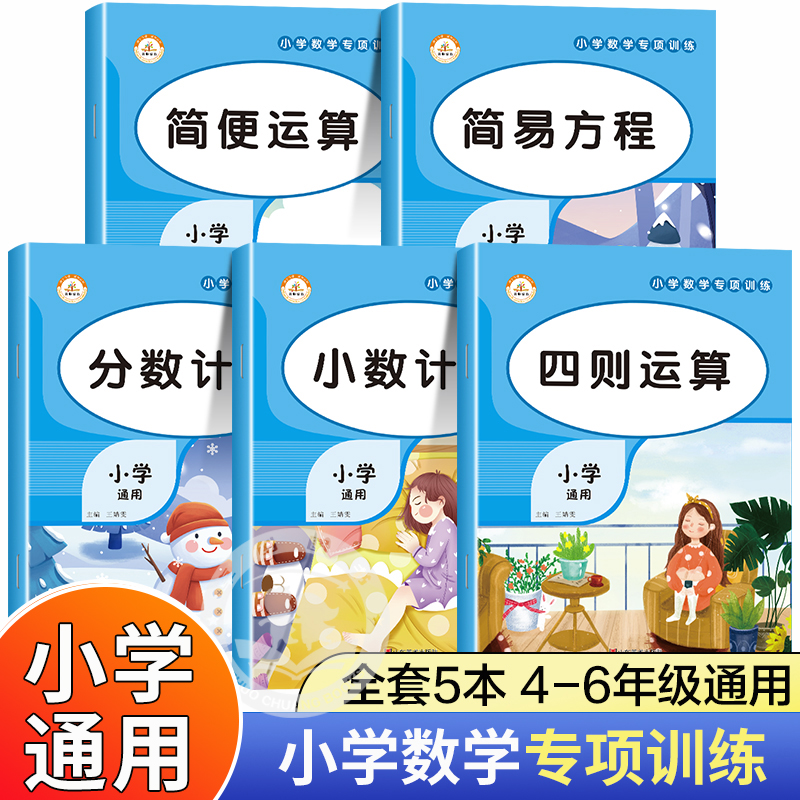 小学数学计算题专项训练四则混合简便运算分数计算练习强化四4年级解方程五六6年级上册下册口算笔算天天练口算题卡人教小升初小数-封面