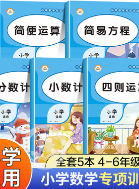 小学数学计算题专项训练四则混合简便运算分数计算练习强化四4年级解方程五六6年级上册下册口算笔算天天练口算题卡人教小升初小数