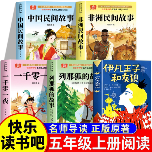 伊凡王子和灰狼托尔斯泰五年级上册必读的课外书快乐读书吧五上老师正版中国民间故事非洲列那狐的故事一千零一夜与小学经典书目5