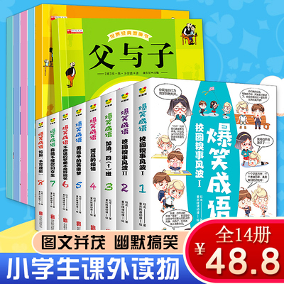 14册见贤思齐爆笑成语漫画书全套8册正版小学生课外阅读书籍 一二三四五年级必读老师推荐看漫画学成语故事书搞笑幽默 父与子全集