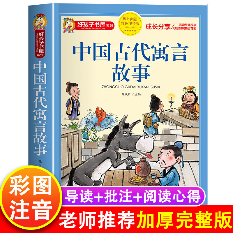 中国古代寓言故事三年级下册注音版正版四二一年级阅读课外书必读老师推荐寓言故事书精选大全儿童拼音故事书藉6岁以上小学生读物_虎窝淘