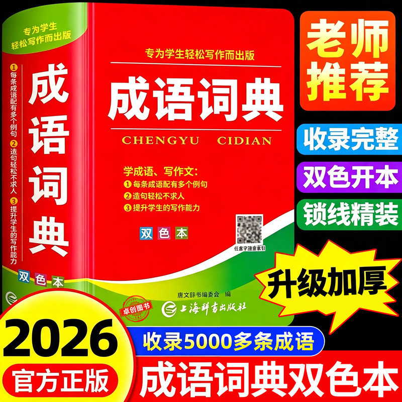 成语词典正版2026年小学生多功能汉语成语词典大全人教版 中华四字大成语词典现代新华词语解释初中生儿童专用彩色本课标部编版新图片